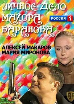 Личное дело майора Баранова (2012)