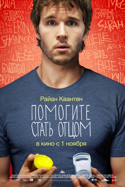 Помогите стать отцом / Not Suitable for Children (2012)