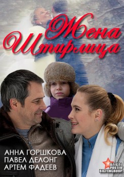 Жена Штирлица (2012)