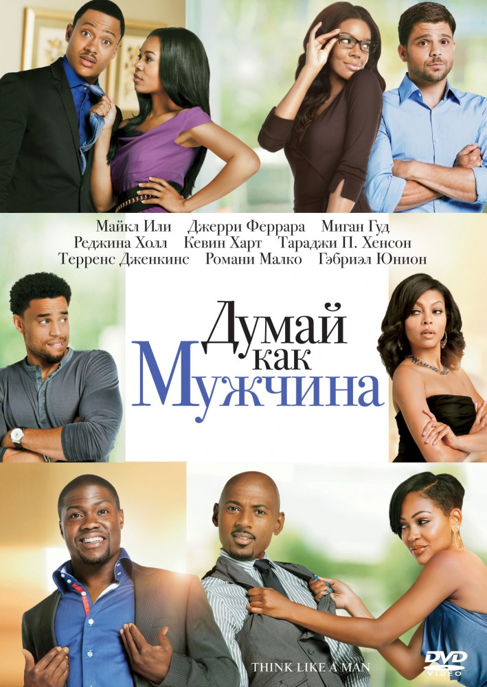 Думай, как мужчина / Think Like a Man (2012)