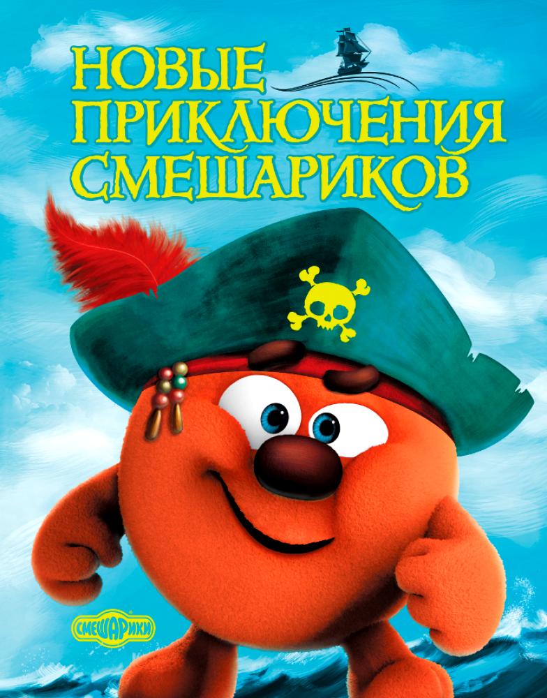 Смешарики. Новые приключения (2012)