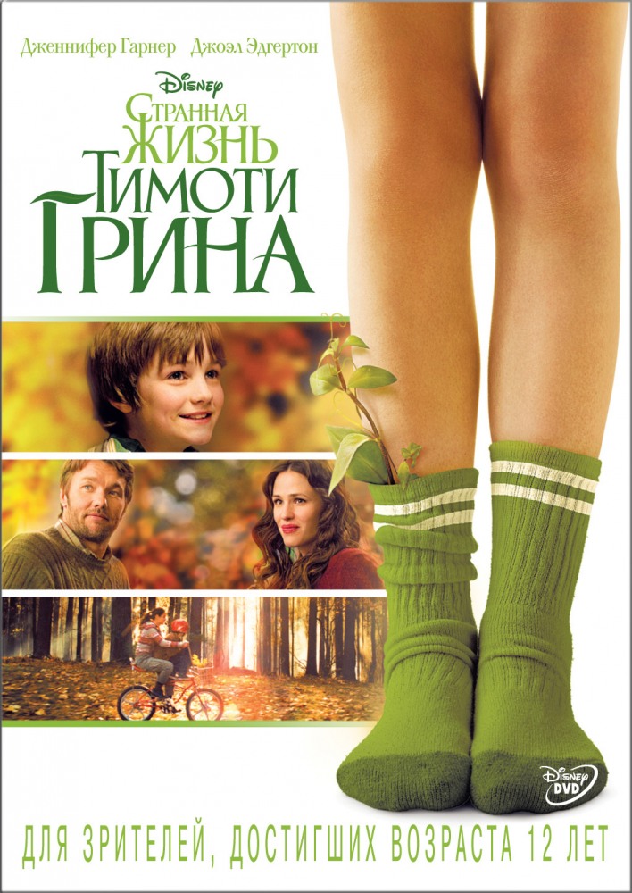 Странная жизнь Тимоти Грина / The Odd Life of Timothy Green (2012) смотреть онлайн в хорошем качестве бесплатно