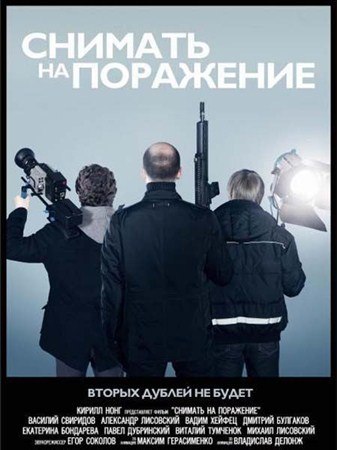 Снимать на поражение (2012) смотреть онлайн в хорошем качестве бесплатно