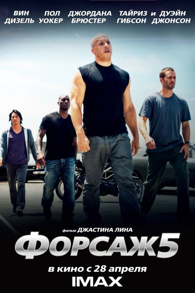 Форсаж 5: Быстрая пятерка / Fast Five (2011) смотреть онлайн в хорошем качестве бесплатно