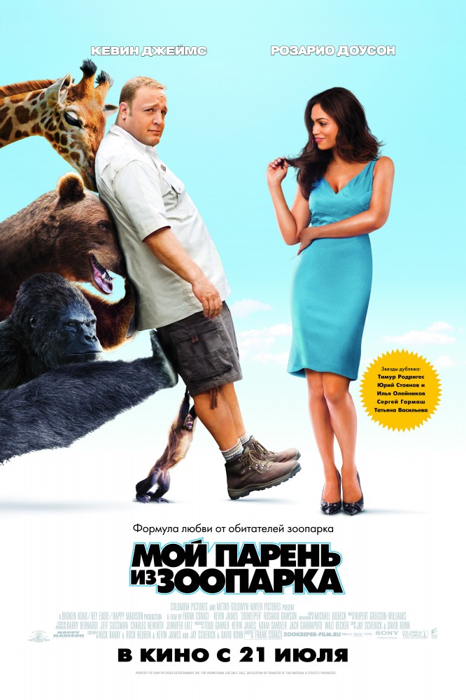 Мой парень из зоопарка / Zookeeper (2011) смотреть онлайн в хорошем качестве бесплатно