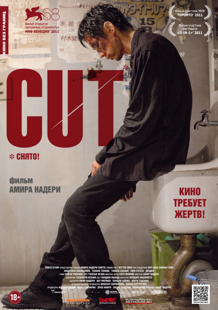 Снято! / Cut (2011) смотреть онлайн в хорошем качестве бесплатно