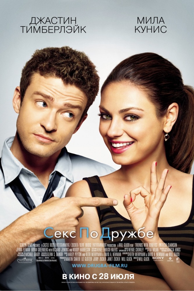 Секс по дружбе / Friends with Benefits (2011) смотреть онлайн в хорошем качестве бесплатно