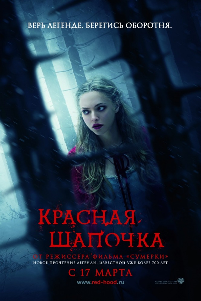 Красная шапочка / Red Riding Hood (2011) смотреть онлайн в хорошем качестве бесплатно