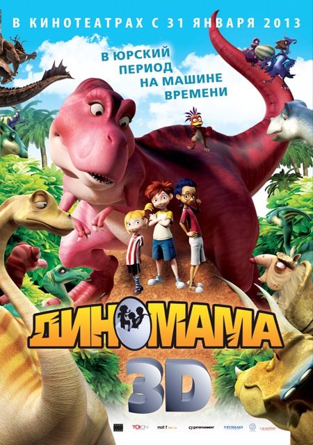 Диномама 3D / Dino Time (2012) смотреть онлайн в хорошем качестве бесплатно