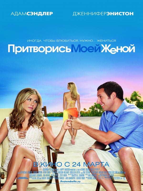 Притворись моей женой / Just Go with It (2011) смотреть онлайн в хорошем качестве бесплатно